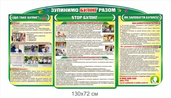 Стенд “Протидія булінгу у школі”