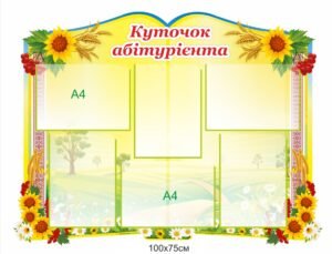 Стенд “Куточок абітурієнта” для школи