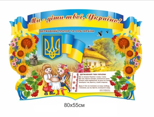 Стенд “Ми діти твої Україно”