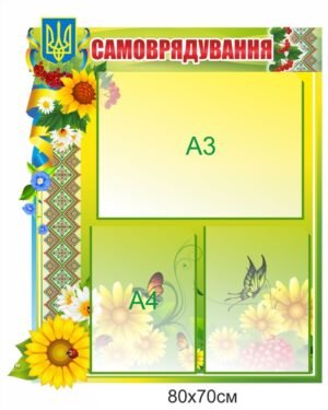 Стенд “Самоврядування” для школи