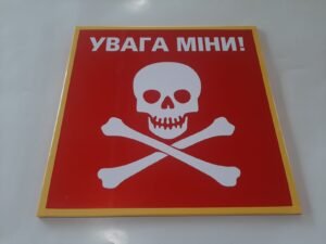 Попереджувальна табличка “Увага, міни!”