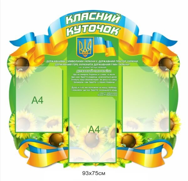 Патріотичний класний куточок – стенд