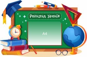 Комплекс інформаційних стендів для школи