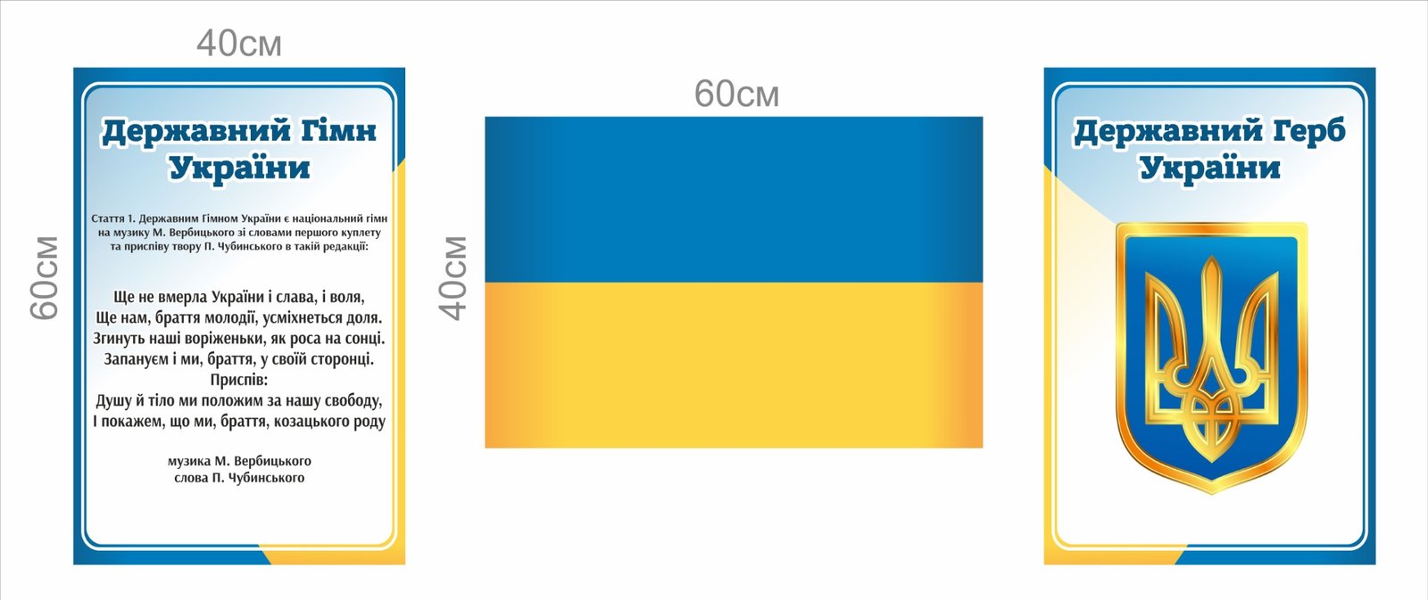 Комплект стендів "Прапор. Гімн. Герб"