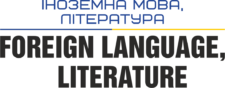 Стенди з іноземної мови та зарубіжної літератури