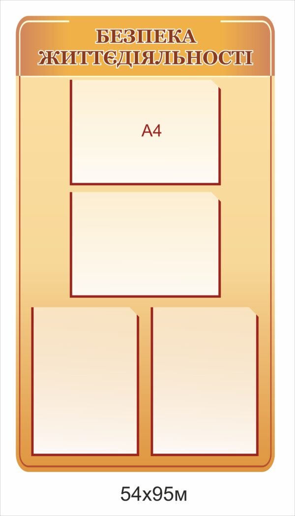 Стенд “Безпека життєдіяльності” з кишенями А4