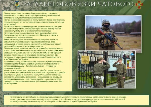 Стенд “Загальні обов’язки чатового”