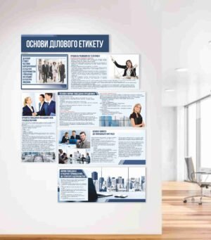 Стенд для офісу “Основи ділового етикету”