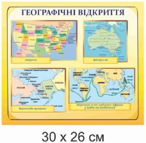 Стенд з всесвітньої історії “Географічні відкриття”