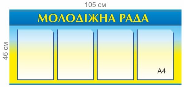 Стенд “Молодіжна рада”