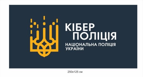 Банер “Кіберполіція”