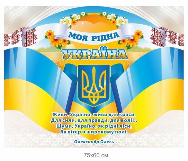 Стенд “Моя рідна Україна”