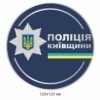 Вивіска “Поліція Київщини”