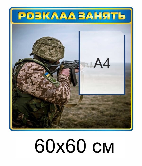 Стенд для військових закладів “Розклад занять”