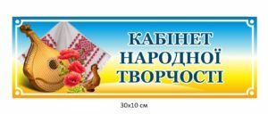 Табличка для кабінету народної творчості