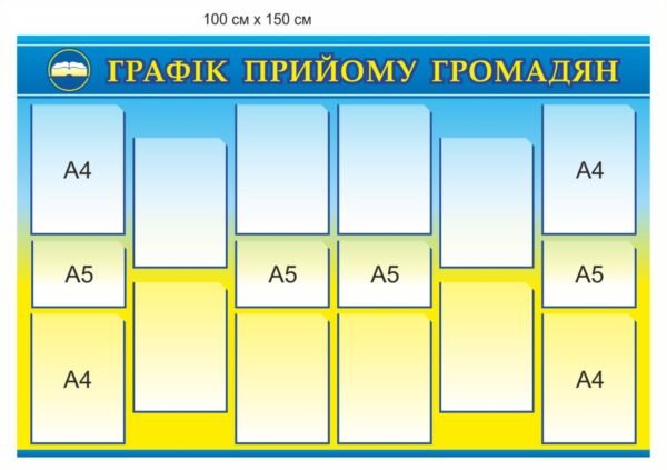 Стенд “Графік прийому громадян”