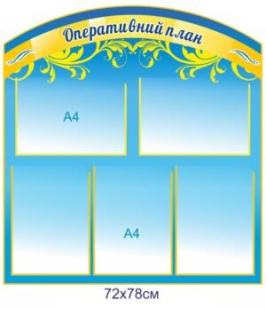 Стенд для школи “Оперативний план”