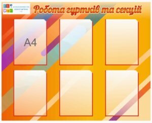 Інформаційний стенд “Робота гуртків та секцій”