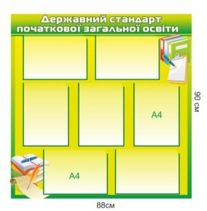 Стенд “Державний стандарт початкової загальної освіти”