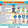 Стенд "Куточок рятівника"