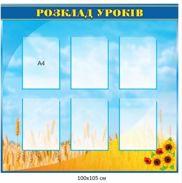 Стенд з кишенями “Розклад уроків”