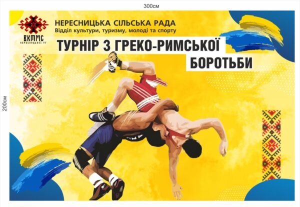 Банер “Турнір з Греко-римської боротьби”