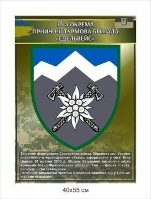 Стенд “10-а окрема гірнично-штурмова бригада”