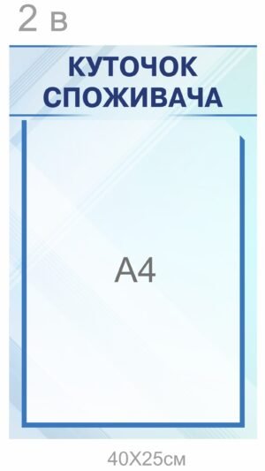 Куточок споживача з кишенею А4