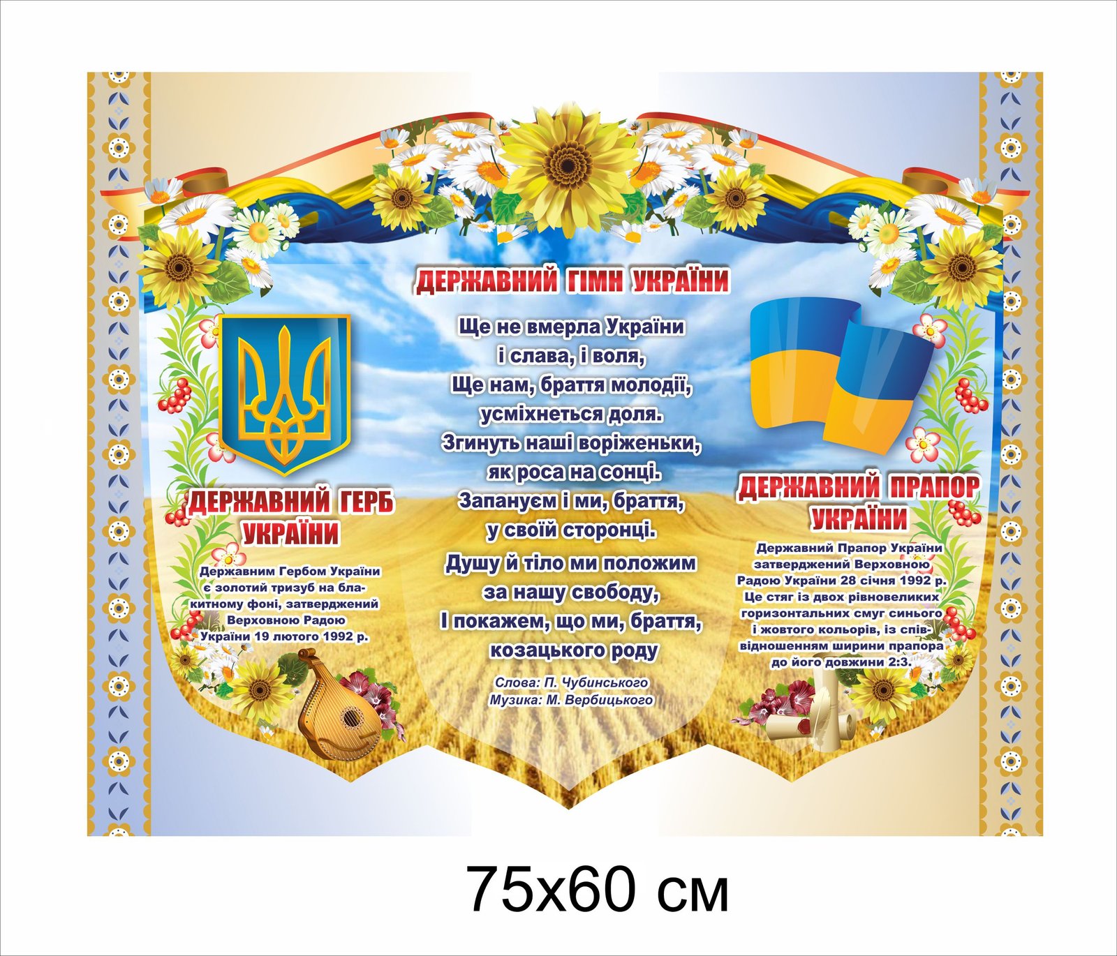 Патріотичний стенд "Герб, гімн, прапор України"