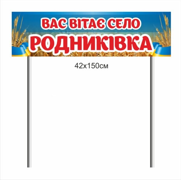 Знак “Вас вітає село…”