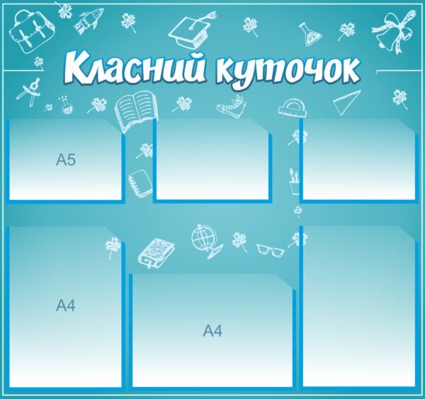 Сучасний класний куточок