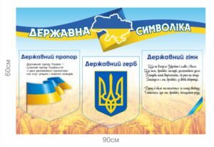 Стенд патріотичний з символами України