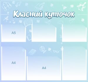 Сучасний класний куточок