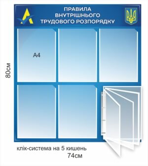 Стенд “Правила внутрішнього трудового розпорядку”