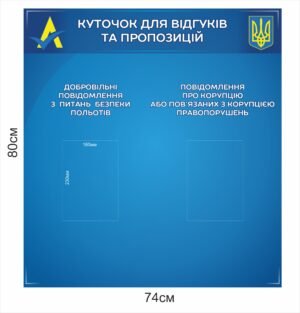 Стенд “Куточок для відгуків та пропозицій”