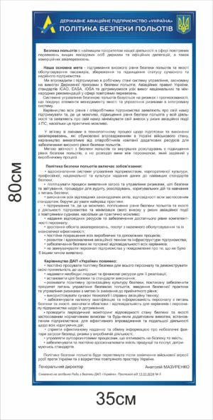 Стенд “Політика безпеки польотів”