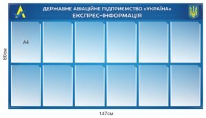 Інформаційний стенд “Експрес-інформація”