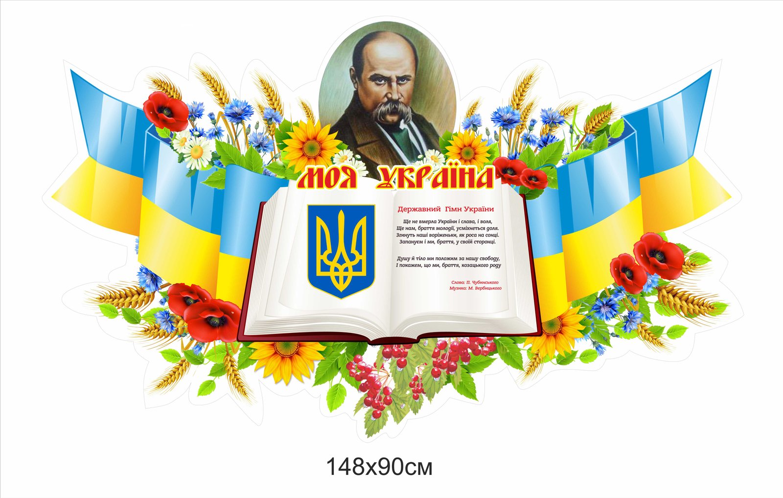 Патріотичний стенд "Моя Україна"