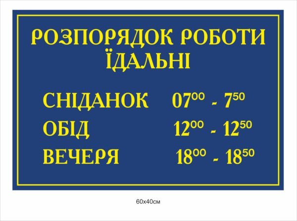 Табличка “Розпорядок роботи їдальні”