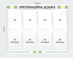 Інформаційна дошка з прозорим кишенями