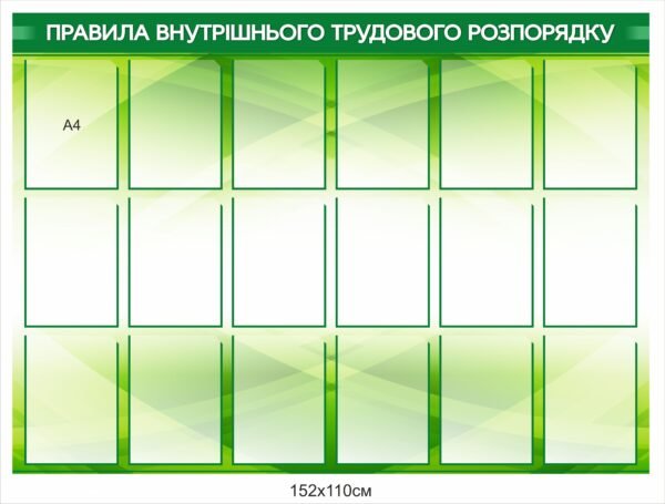 Інформаційний стенд “Правила внутрішнього трудового розпорядку”