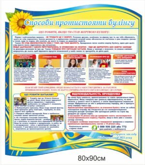 Стенди “Протидія булінгу, Ментальне здоров’я”