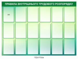 Інформаційний стенд “Правила внутрішнього трудового розпорядку”