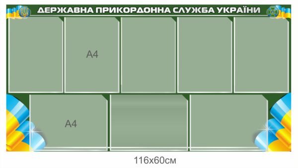 Стенд інформаційний для ДПСУ
