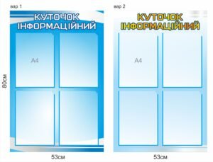 Стенд “Куточок інформаційний”