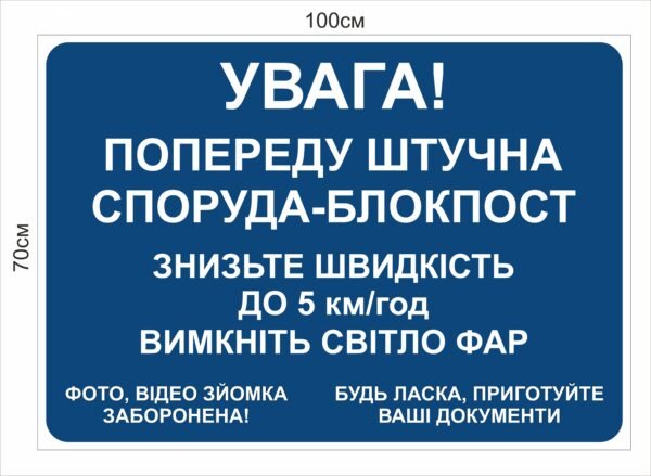 Табличка “Попереду блок-пост”
