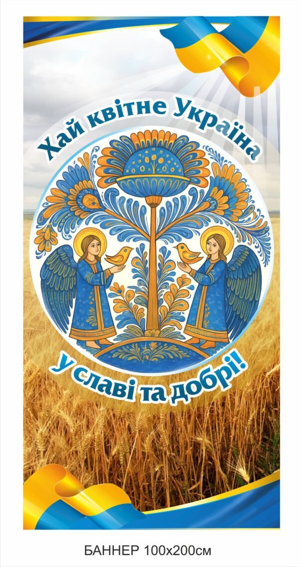 Банер патріотичний “Хай квітне Україна”