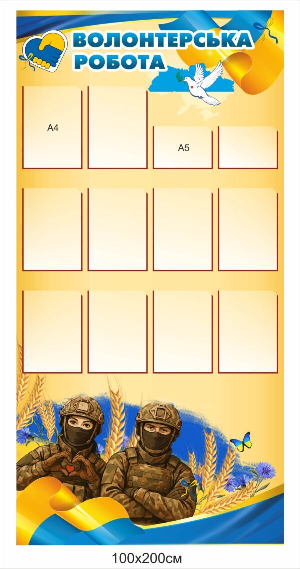 Стенд “Волонтерська робота”