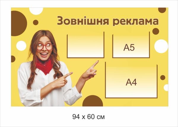 Стенд “Зовнішня ДП-Реклама”