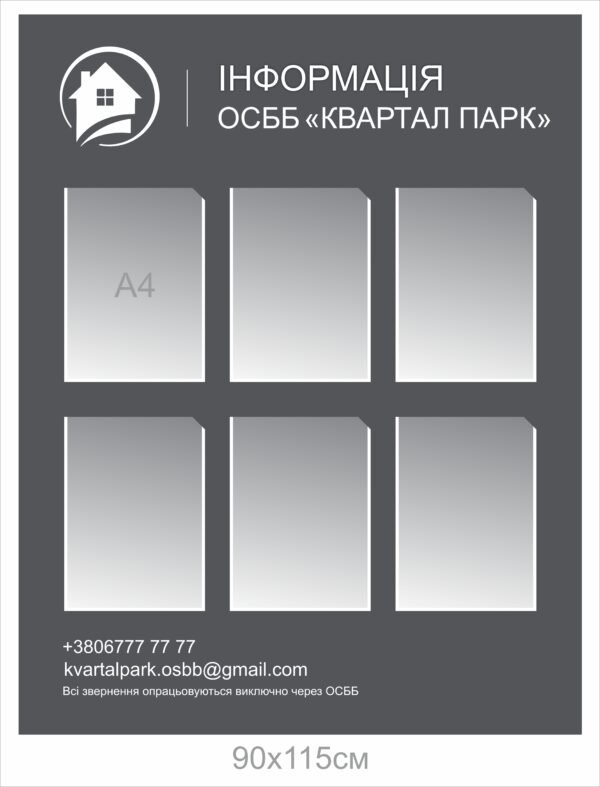 Стенд “Інформація ОСББ”